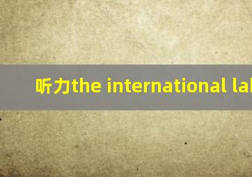 听力the international labor